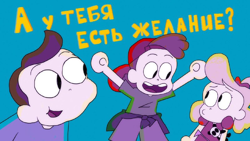 ***✨*** [**«А у тебя есть желание?» …