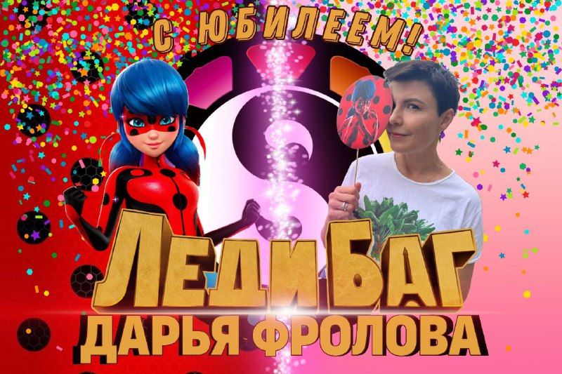 ***🐞******💥*** Сегодня свой юбилей отмечает Дарья …