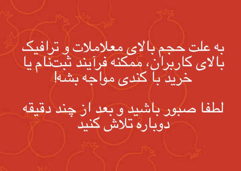 لطفا صبور باشید و مجددا تلاش …