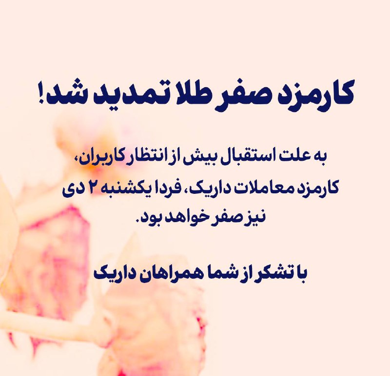 ***0️⃣*** کارمزد صفر داریک تمدید شد!