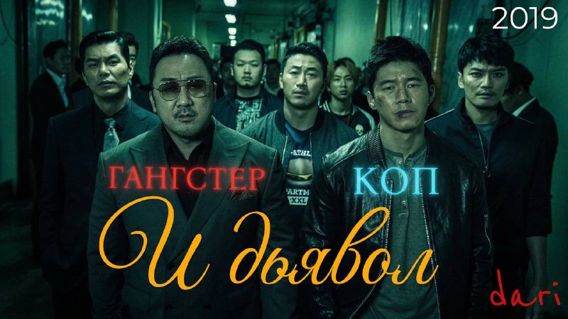 Гангстер, коп и дьявол | Akinjeon …