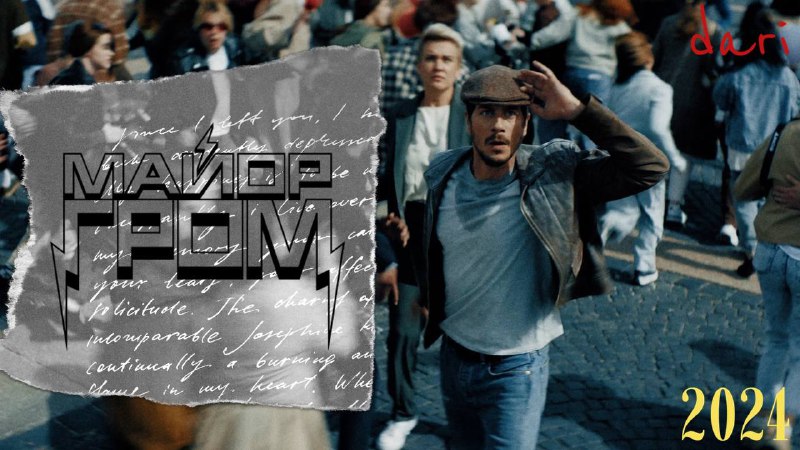 Майор Гром:Игра (2024)