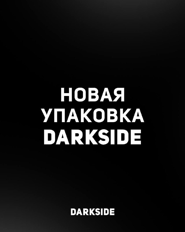 **Новые пачки DARKSIDE 30 грамм.**