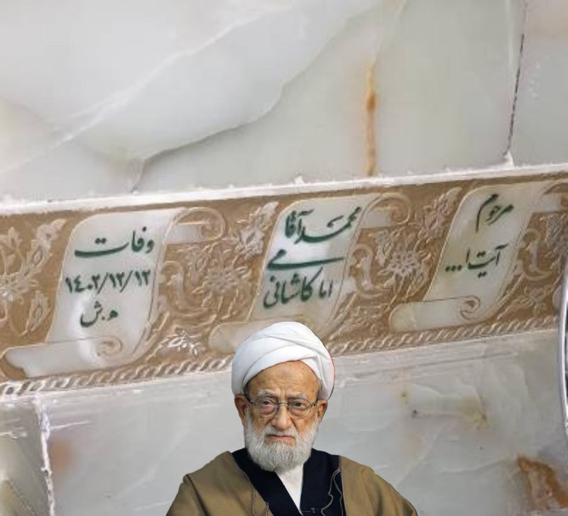 سنگ مزار مرحوم آیت‌الله امامی‌کاشانی