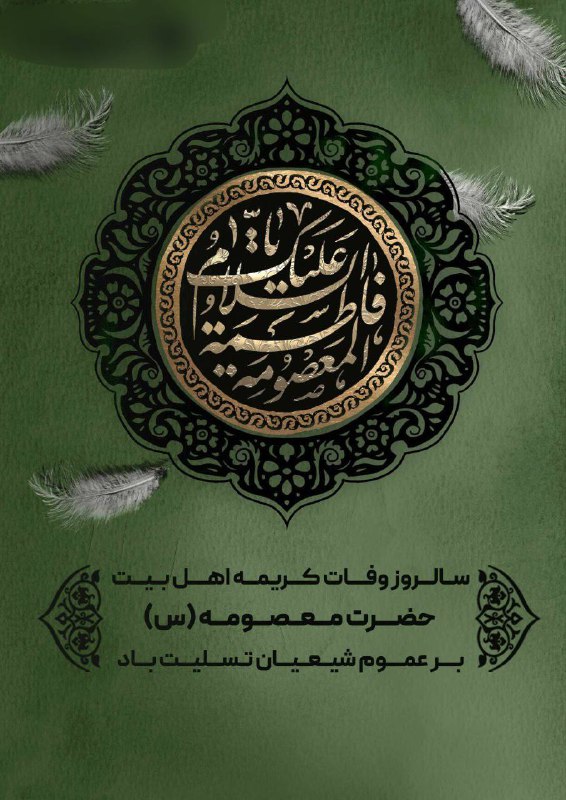 ***?*** **سالروز وفات کریمه اهل بیت، …