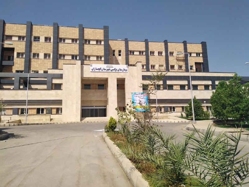 **با وجود موانع قانونی/بیمارستان نرگسی گچساران …