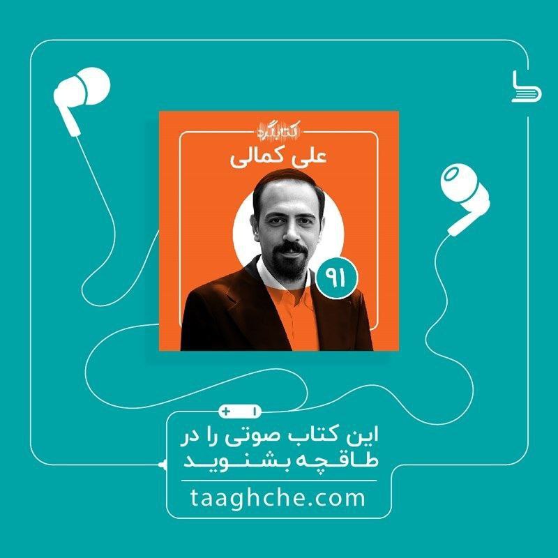 «کتابگرد ۹۱ | علی کمالی » …