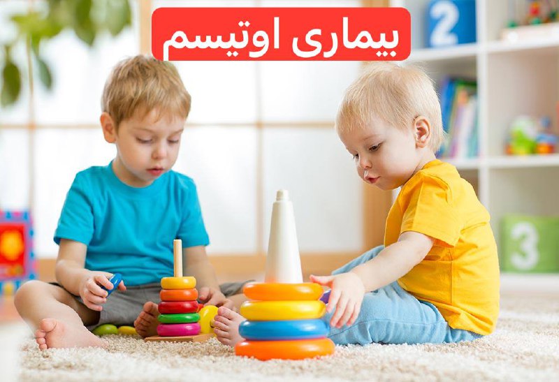 ***✅*** بيمارى اوتيسم