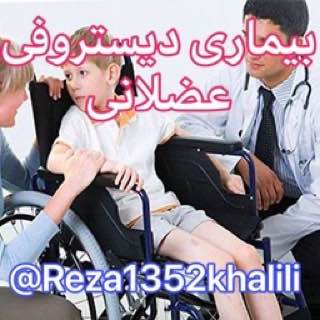 ***✅***بيمارى ديستروفى عضلانى