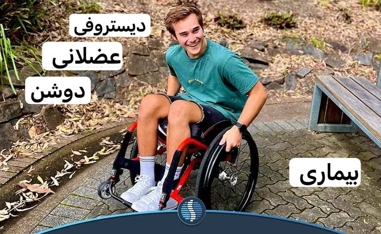 ***✅***بيمارى ديستروفى عضلانى