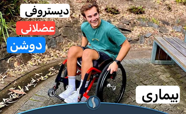 ***✅***بيمارى ديستروفى عضلانى ( دوشن )