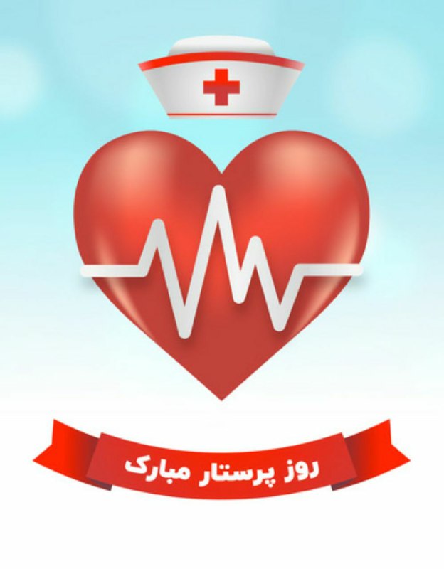 ***✔******✔******✨*** روز پرستار رو به همه‌ی …