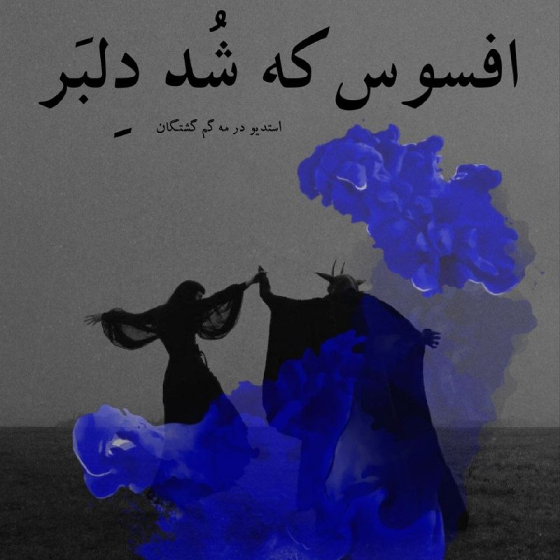 I'm hooked on افسوس که شُد …