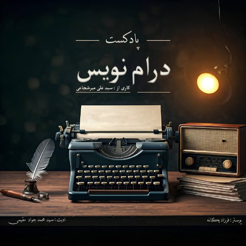 عزیزان اگه تمایل داشتید به پادکست …
