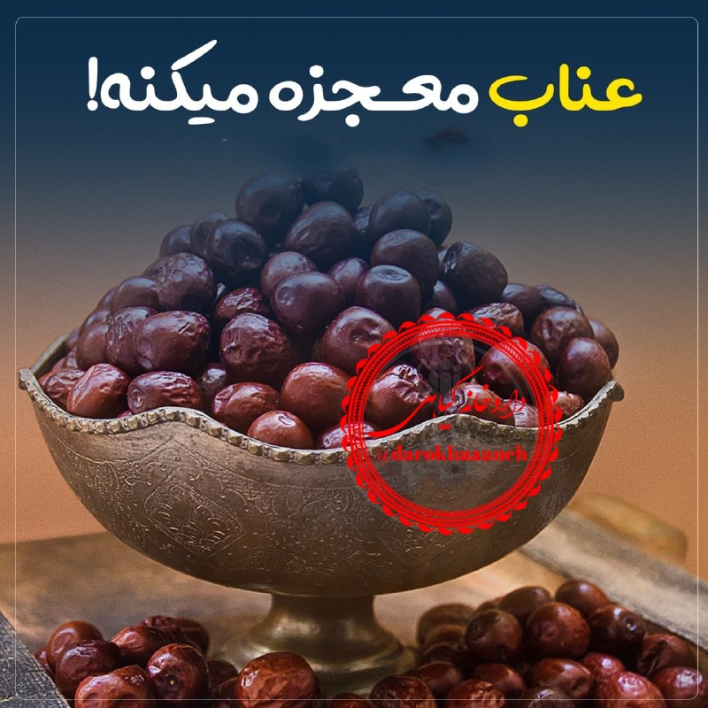 عناب معجزه میکنه !