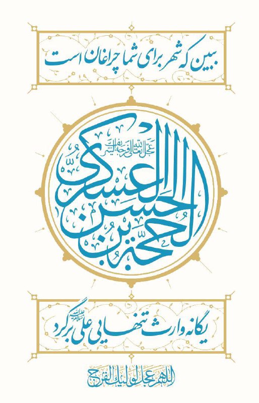 ***🔸***...اللّٰهُمَّ وَلَا تَسْلُبْنَا الْيَقِينَ لِطُولِ الْأَمَدِ …