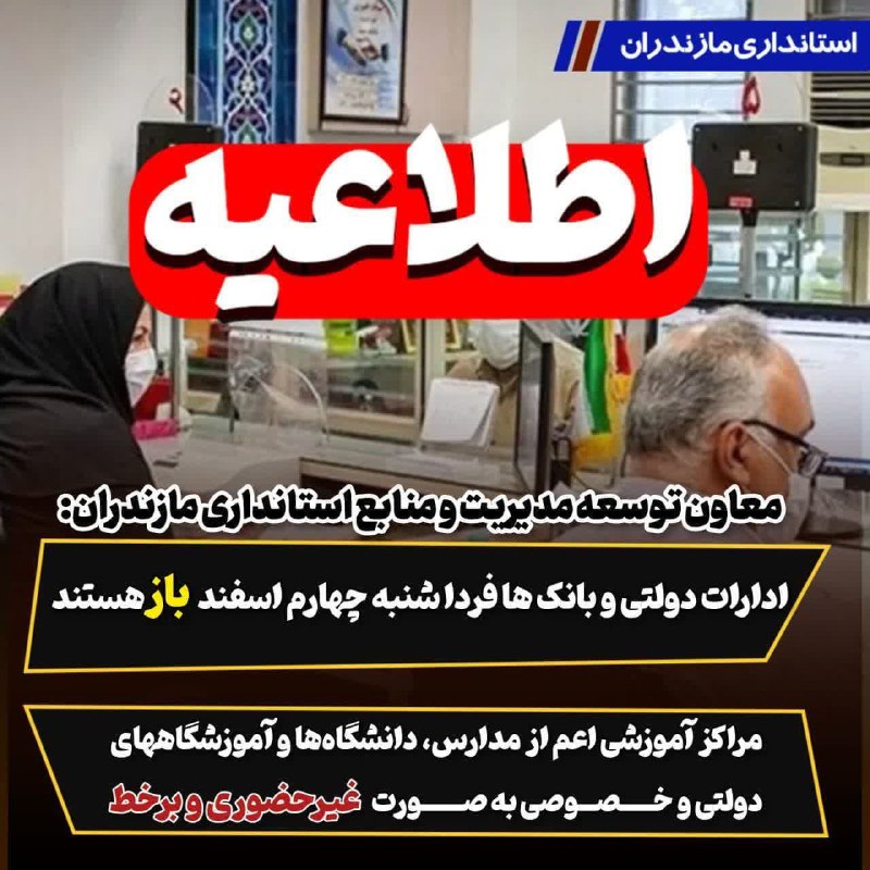 ***♨️*****فردا شنبه ۴ اسفند |ادارات دولتی …