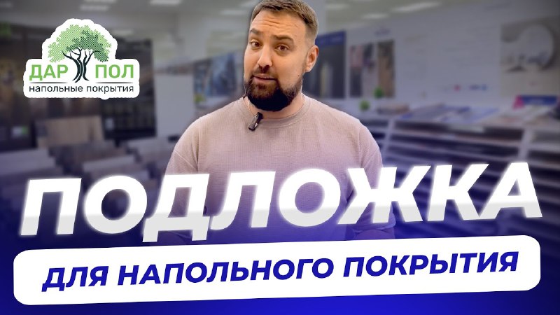 Подложка нужна? Конечно! А какая? Включай …