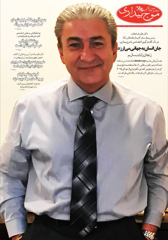 [#موج\_بیداری](?q=%23%D9%85%D9%88%D8%AC_%D8%A8%DB%8C%D8%AF%D8%A7%D8%B1%DB%8C)/ شماره ۴۵۲