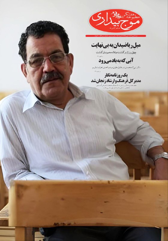 [#موج\_بیداری](?q=%23%D9%85%D9%88%D8%AC_%D8%A8%DB%8C%D8%AF%D8%A7%D8%B1%DB%8C)/ شماره ۴۵۳