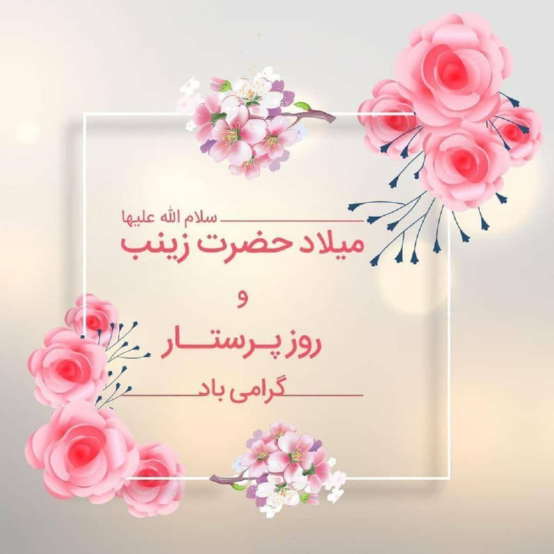 زینت خانه‌ی مهتاب به دنیا آمد***💐***