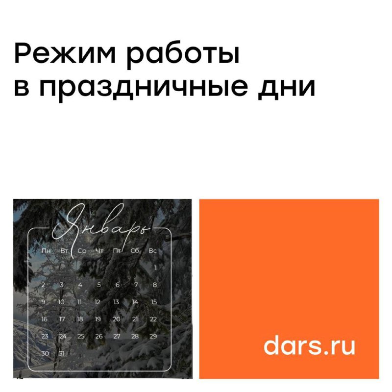 **Графики работы офисов продаж DARS во …