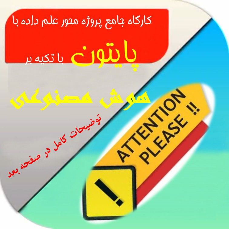 کارگاه جامع پروژه محور علم داده …