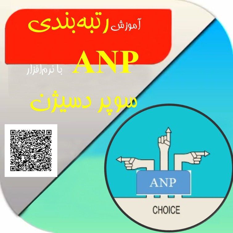 آموزش رتبه‌بندی ANP با نرم‌افزار سوپر …