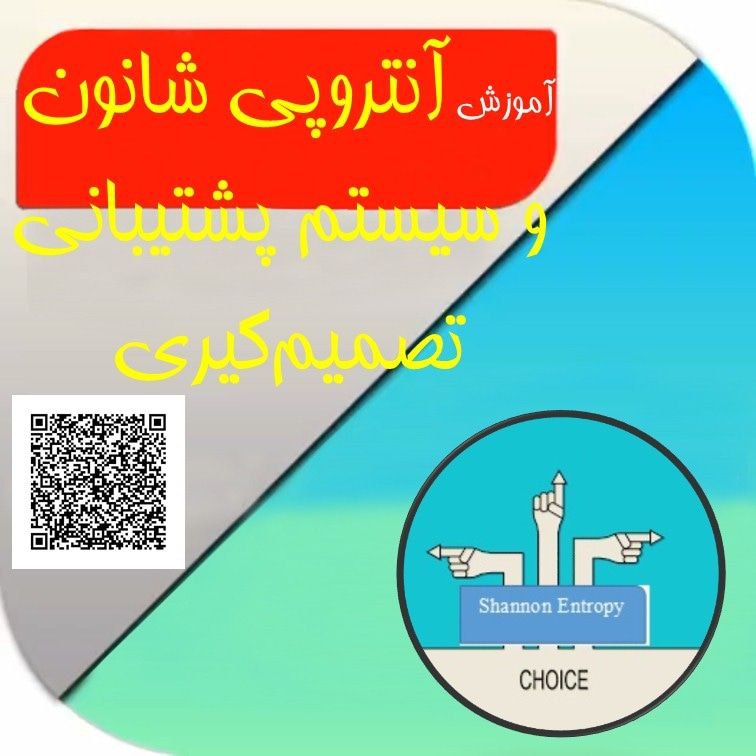 آموزش آنتروپی شانون و سیستم پشتیبانی …