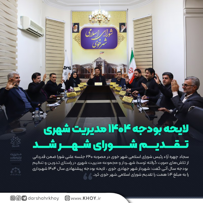 ***?***لایحه بودجه ۱۴۰۴ مدیریت شهری تقدیم …