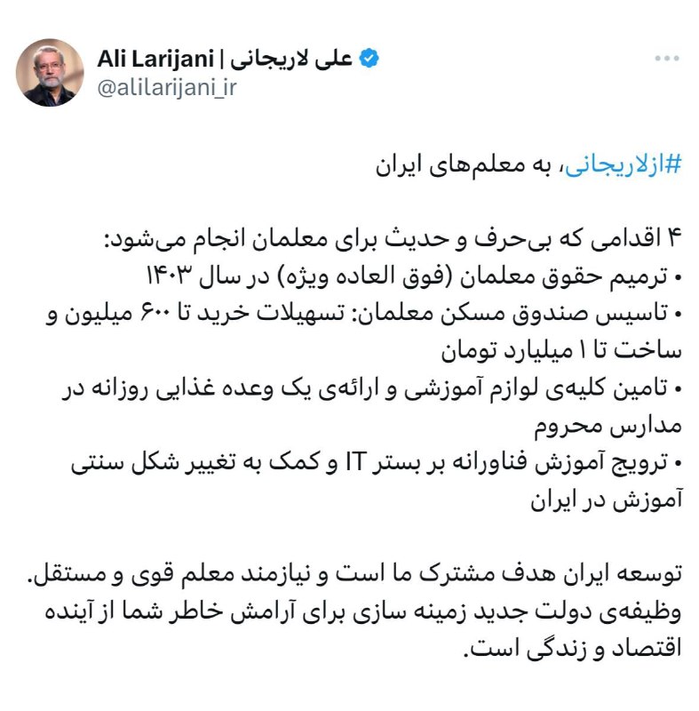 **۴ وعده لاریجانی⁩ به معلم‌های ایران**