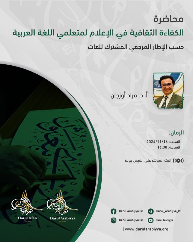 تدعوكم دار العربية بإستانبول لحضور محاضرة …