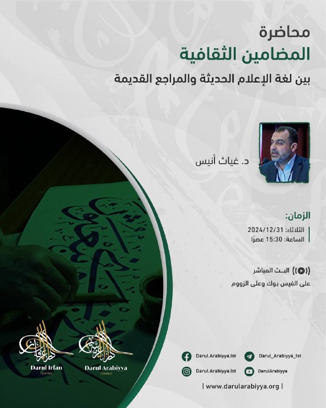 تدعوكم دار العربية بإستانبول لحضور محاضرة …