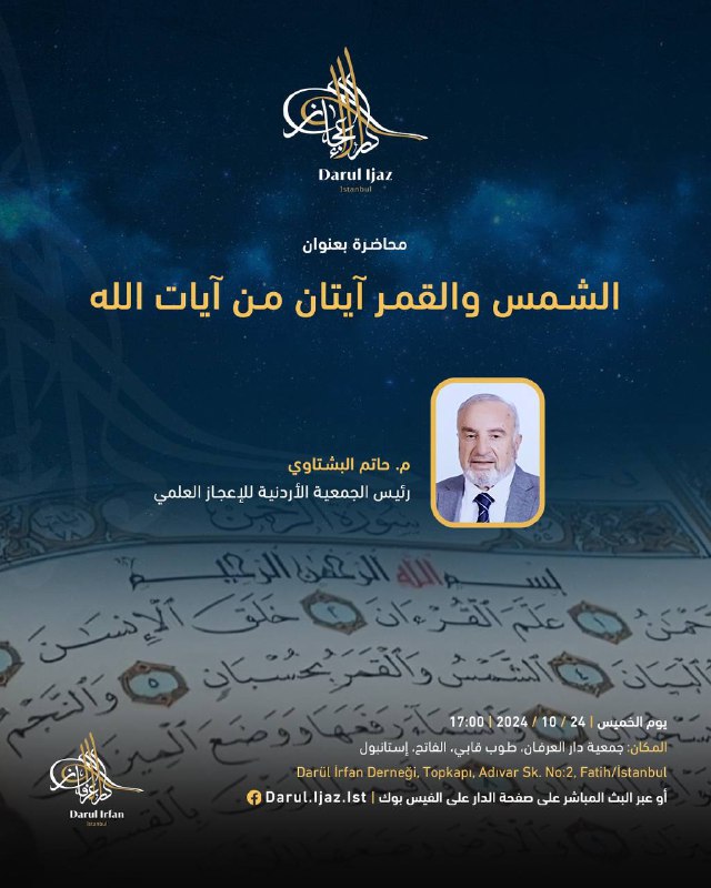 محاضرة بعنوان: الشمس والقمر آيتان من …