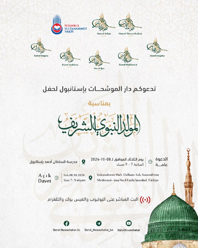 يسر [#دار\_الموشحات](?q=%23%D8%AF%D8%A7%D8%B1_%D8%A7%D9%84%D9%85%D9%88%D8%B4%D8%AD%D8%A7%D8%AA) بإستانبول دعوتكم لحضور حفل …