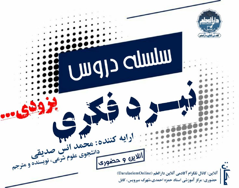 [#سلسه\_دروس\_نبرد\_فکری](?q=%23%D8%B3%D9%84%D8%B3%D9%87_%D8%AF%D8%B1%D9%88%D8%B3_%D9%86%D8%A8%D8%B1%D8%AF_%D9%81%DA%A9%D8%B1%DB%8C)