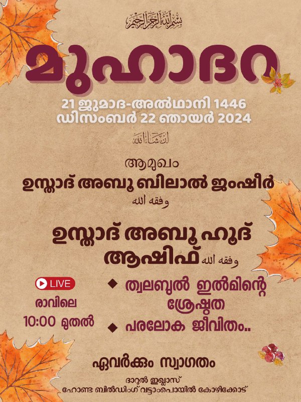 دار الإخلاص | ദാറുൽ ഇഖ്ലാസ്