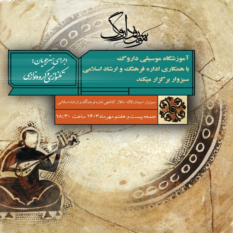 ***?***آموزشگاه موسیقی داروَگ با همکاری اداره‌ …