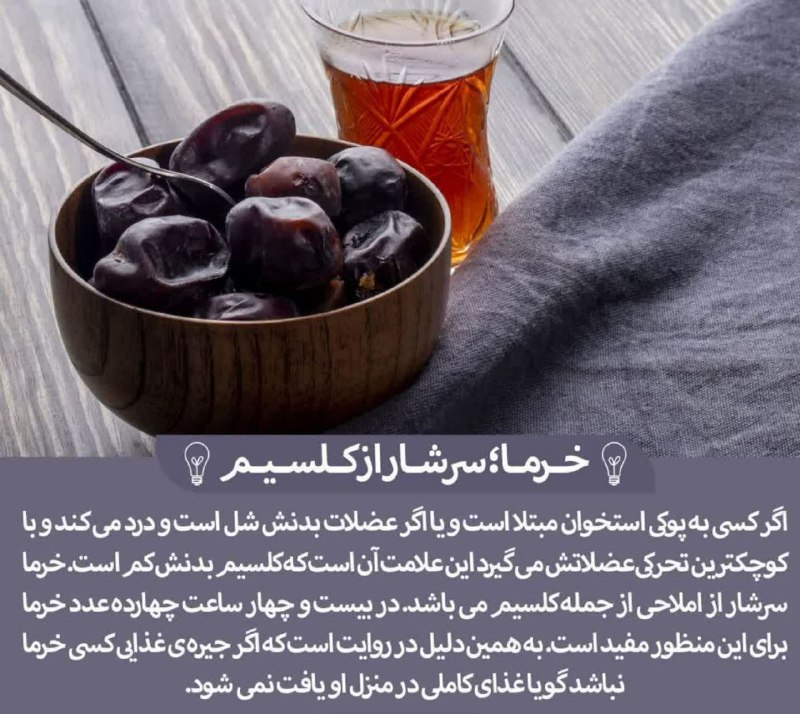 ***✅***خرما سرشار از کلسیم***?***