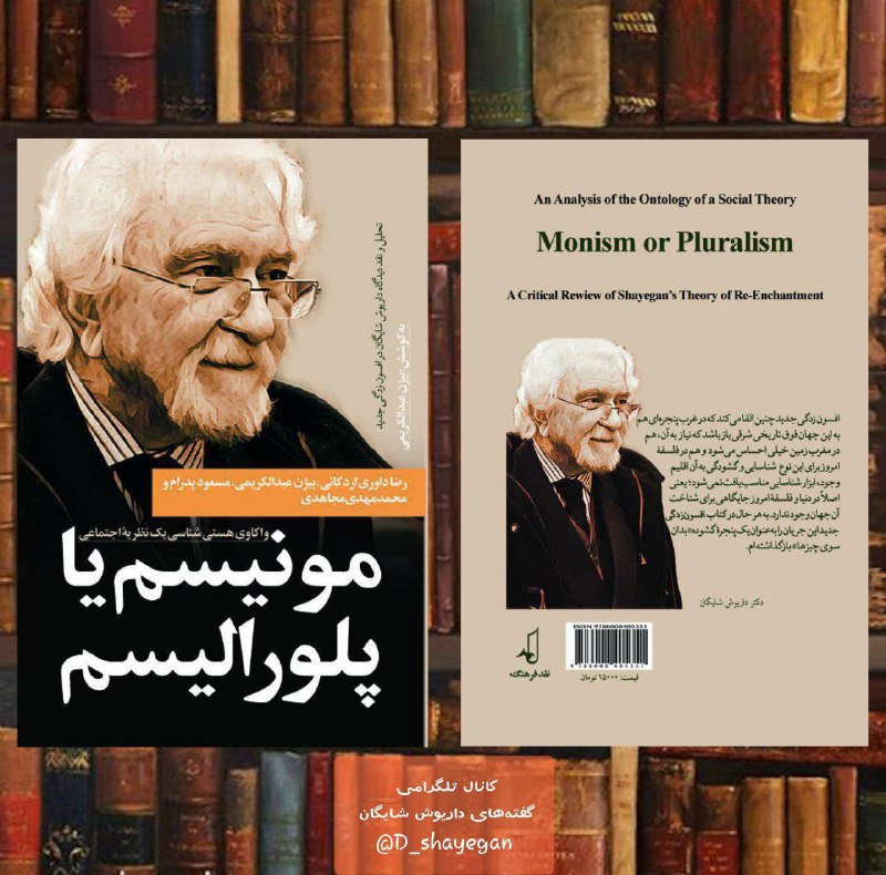 کتاب [#مونیسم](?q=%23%D9%85%D9%88%D9%86%DB%8C%D8%B3%D9%85) یا [#پلورالیسم](?q=%23%D9%BE%D9%84%D9%88%D8%B1%D8%A7%D9%84%DB%8C%D8%B3%D9%85): واکاوی هستی‌شناسی …