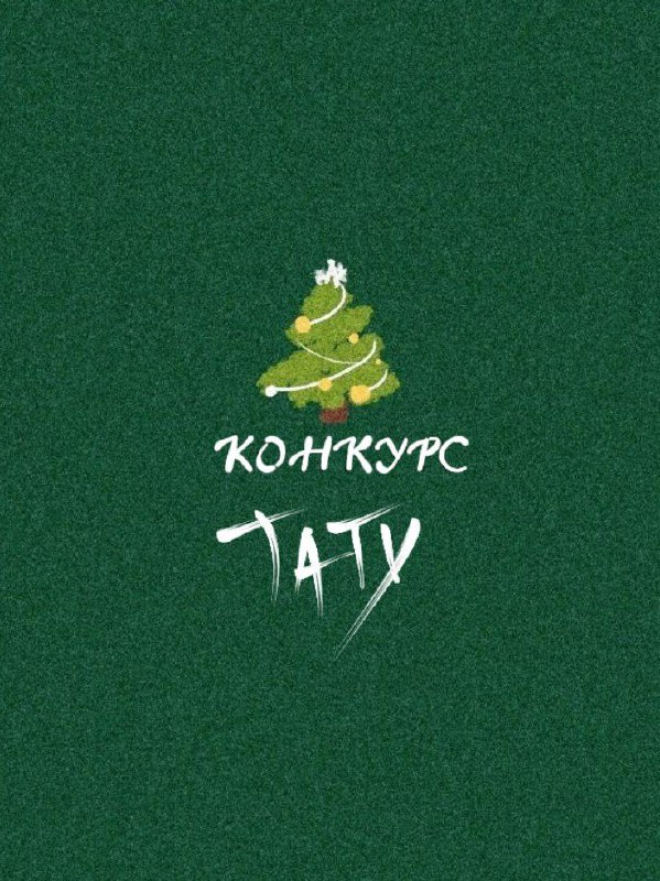 ***🎄***КОНКУРС НА БЕСПЛАТНУЮ ТАТУИРОВКУ***🎄***