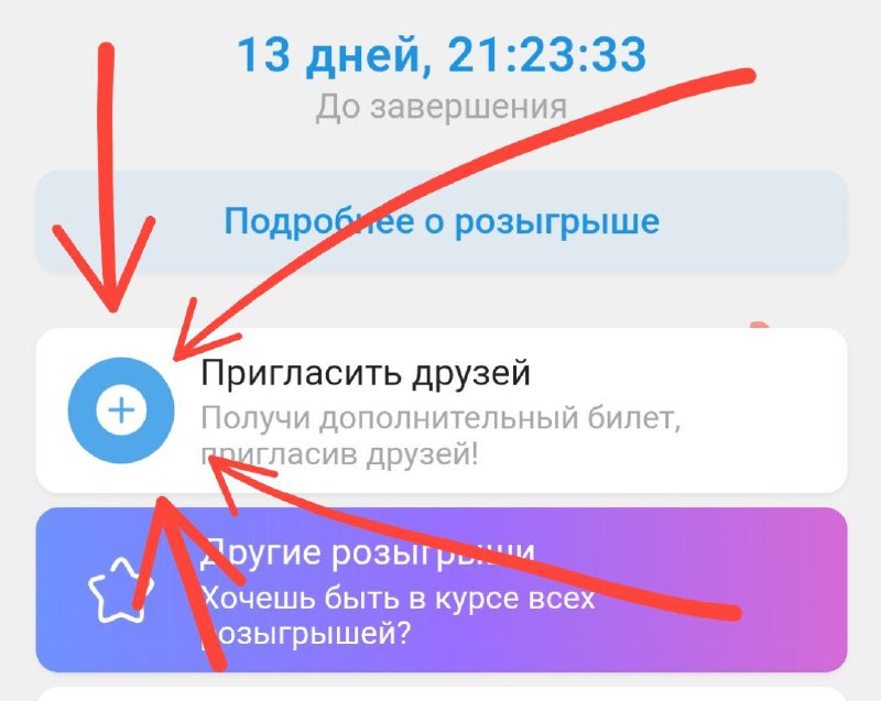 Вы можете пригласить друзей в конкурсе~