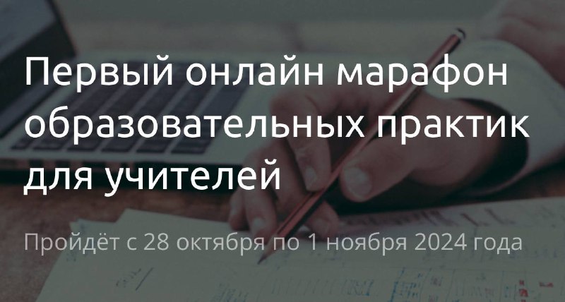 Уже завтра стартует Онлайн марафон образовательных …