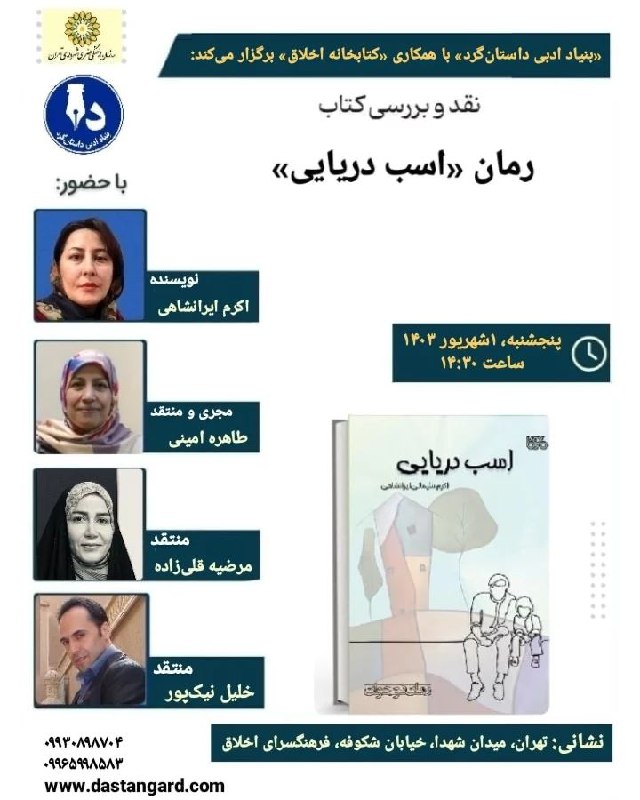 بنیاد ادبی داستان‌گرد