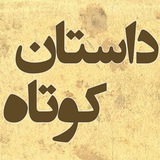 ***💢***پادشاهی روزی به وزیر خویش گفت: