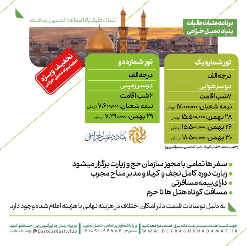 ***?***تخفیف ویژه تورهای عتبات عالیات