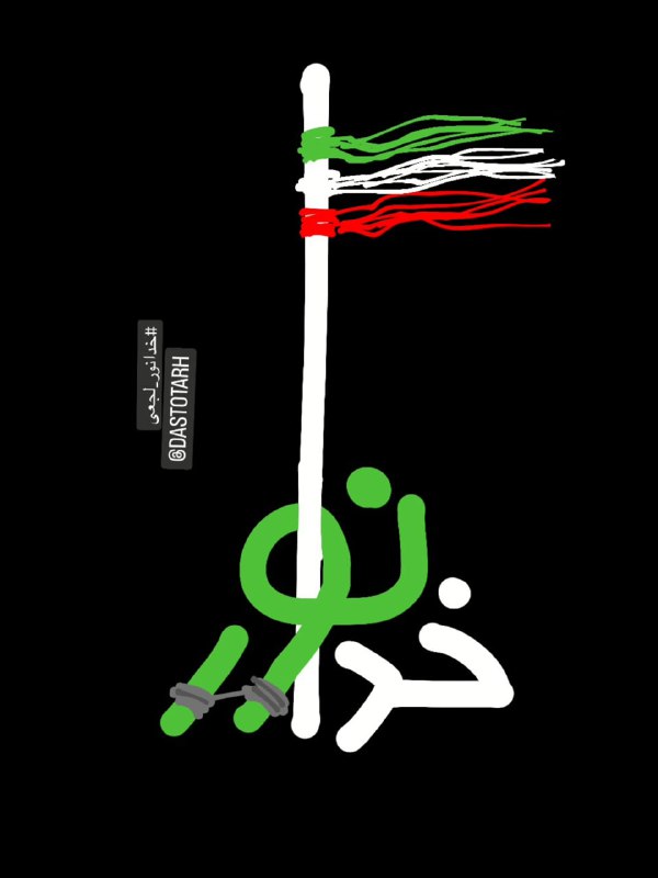 برای [#خدانور\_لجعی](?q=%23%D8%AE%D8%AF%D8%A7%D9%86%D9%88%D8%B1_%D9%84%D8%AC%D8%B9%DB%8C) / شهید راه آزادی …