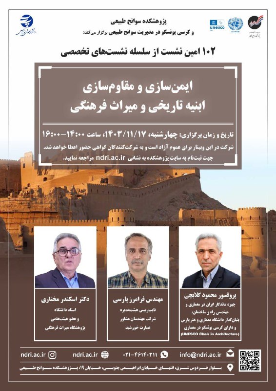 ***🔰*** **ایمن‌سازی و مقاوم‌سازی ابنیه تاریخی …