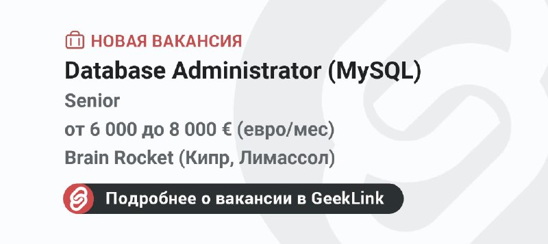 **Новая вакансия: Database Administrator (MySQL)**