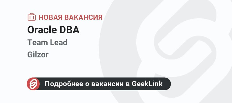 **Новая вакансия: Oracle DBA**